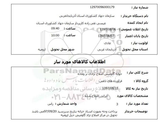 استعلام, استعلام جوانه گاومیش اصلاح نژادی