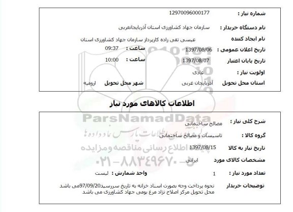 استعلام,استعلام مصالح ساختمانی
