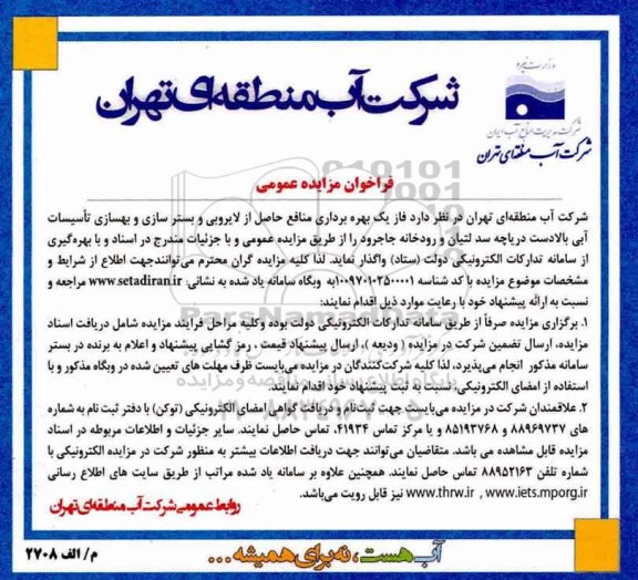 مزایده ,مزایده بهره برداری منافع حاصل از لایروبی