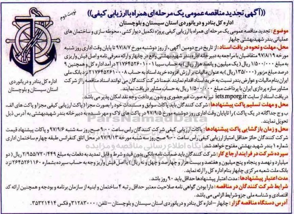 مناقصه ,تجدید مناقصه پروژه تکمیل دیوارکشی، محوطه سازی و  .... نوبت دوم