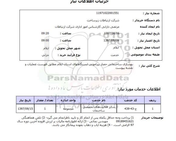 استعلام, استعلام بهسازی ساختمانی 