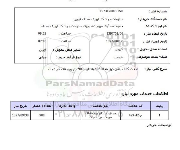 استعلام, احداث کانال بتنی ذوزنقه 