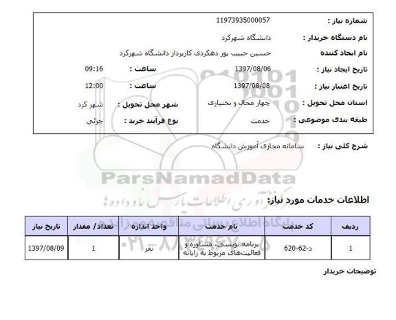 استعلام, سامانه مجازی آموزش دانشگاه 