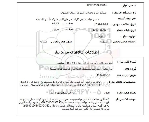 استعلام, استعلام لوله پلی اتیلن...