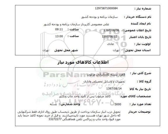 استعلام , استعلام کاغذ ...