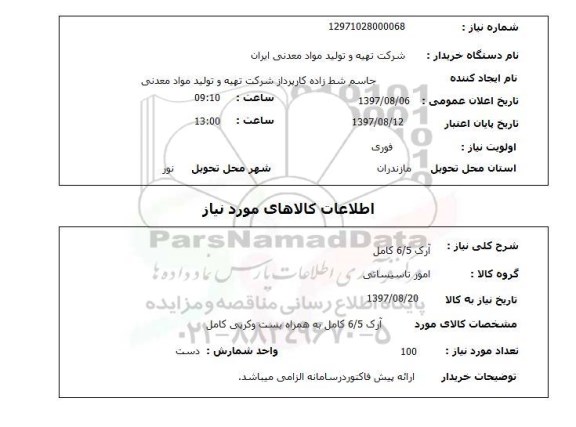 استعلام,استعلام آرک