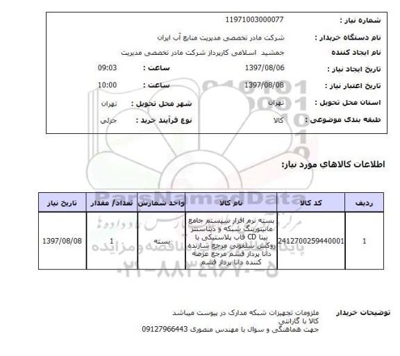 استعلام; استعلام بسته نرم افزار ...