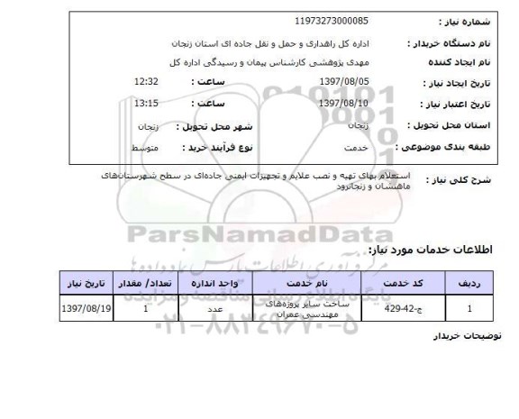 استعلام,  استعلام بهای تهیه و نصب علایم و تجهیزات ایمنی ...