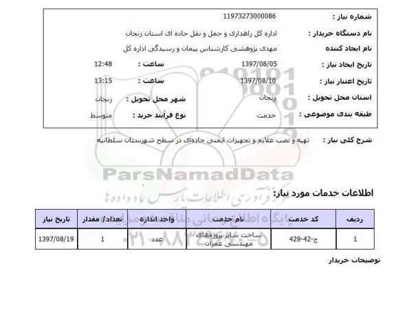 استعلام, استعلام تهیه و نصب علایم و تجهیزات ایمنی جاده ای ...