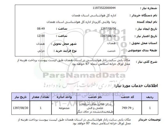 استعلام, استعلام مکان یابی سایت رادار هواشناسی...