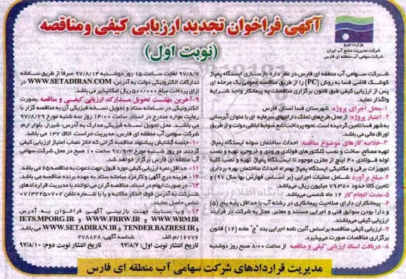 آگهی فراخوان تجدید ارزیابی کیفی , فراخوان مناقصه بازسازی ایستگاه پمپاژ تجدید