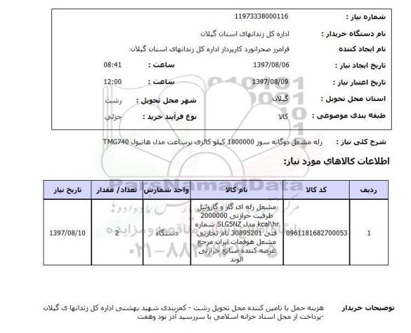 استعلام, استعلام رله مشعل دوگانه سوز ....