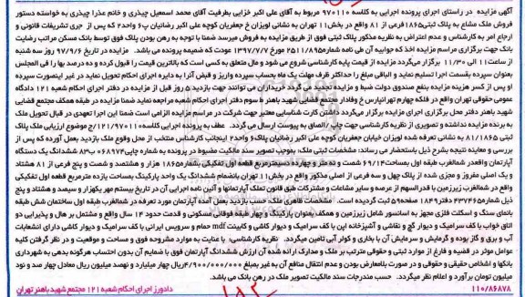 مزایده, مزایده فروش ملک مشاع به پلاک ثبتی 1865 فرعی