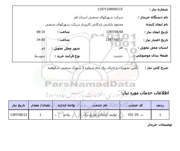 استعلام, استعلام تامین تجهیزات و اجرای برق چاه ...