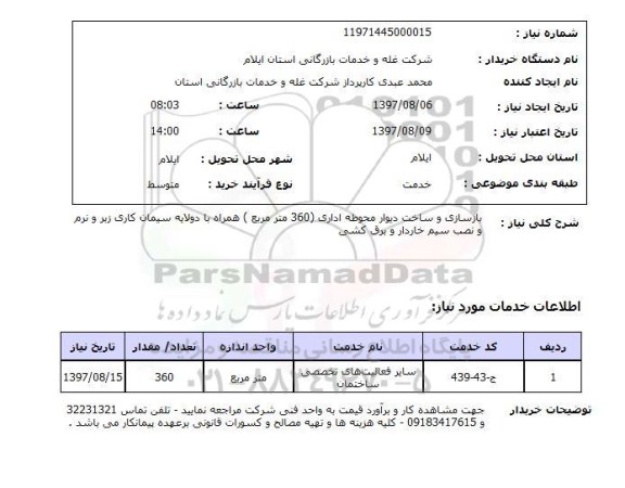 استعلام, استعلام بازسازی و ساخت دیوار محوطه...