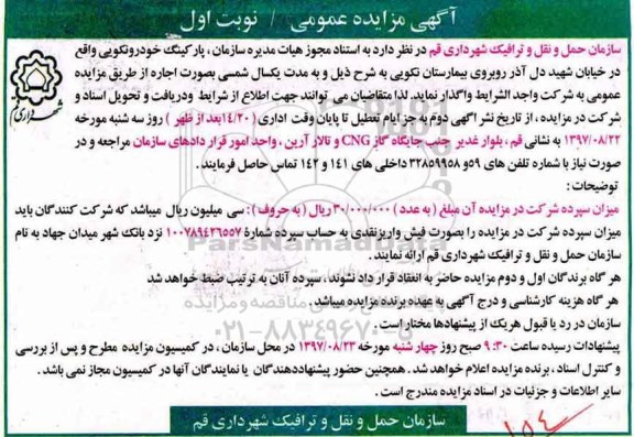 آگهی مزایده عمومی , مزایده اجاره پارکینگ خودرو نکویی