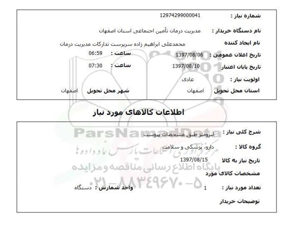 استعلام , استعلام لنزومتر...
