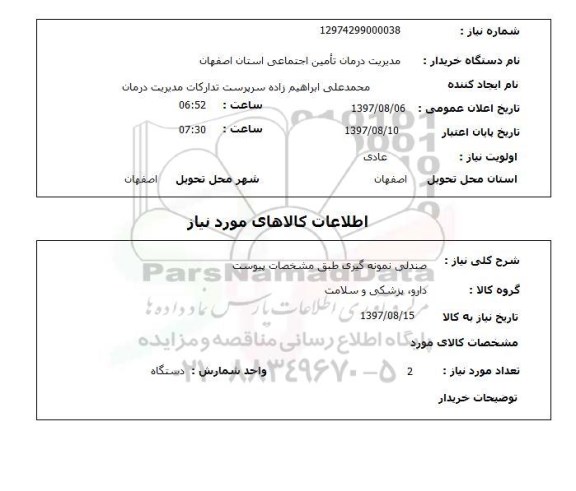 استعلام,استعلام صندلی نمونه گیری 