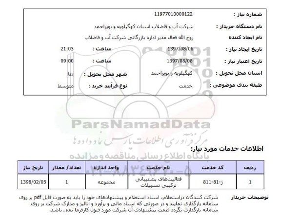 استعلام, فعالیت های پشتیبانی ترکیبی تسهیلات 	