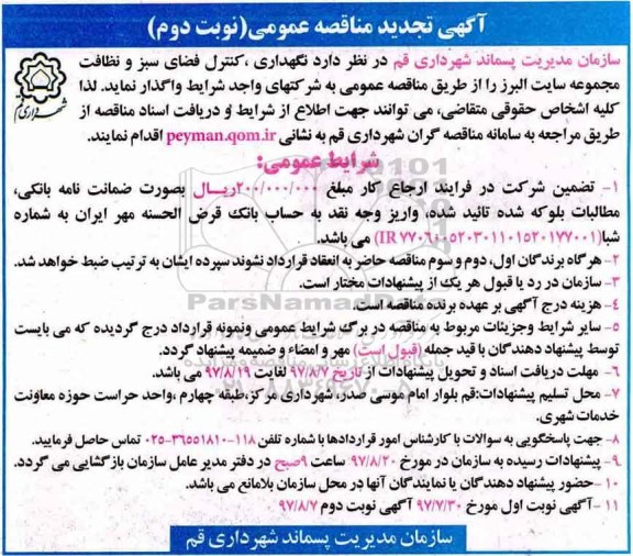 آگهی مناقصه عمومی, تجدید مناقصه نگهداری، کنترل فضای سبز و نظافت مجموعه سایت  - نوبت دوم 
