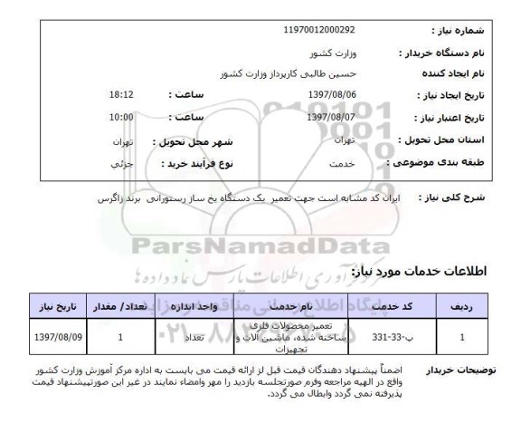 استعلام, استعلام تعمیر دستگاه یخ ساز...