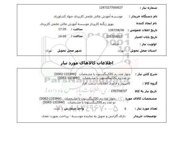استعلام, استعلام رم ... 