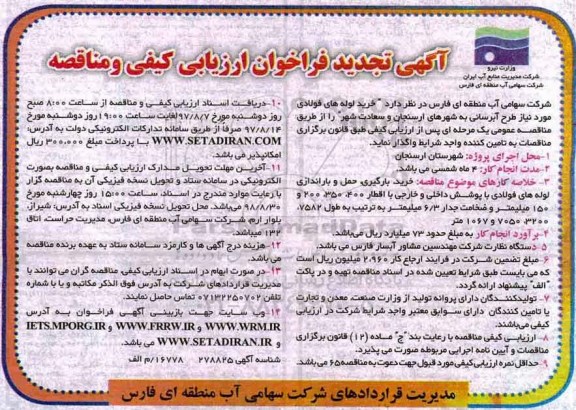 آگهی تجدید فراخوان ارزیابی کیفی , فراخوان ارزیابی کیفی خرید لوله های فولادی مورد نیاز طرح آبرسانی تجدید