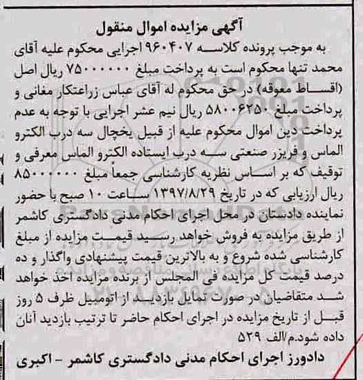 آگهی مزایده اموال منقول, مزایده یخچال سه درب الکترو الماس و فریزر صنعتی