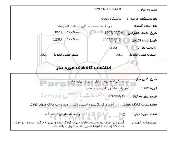 استعلام,  آبسردکن 2 شیره استیل شیر از دیواره جلو  