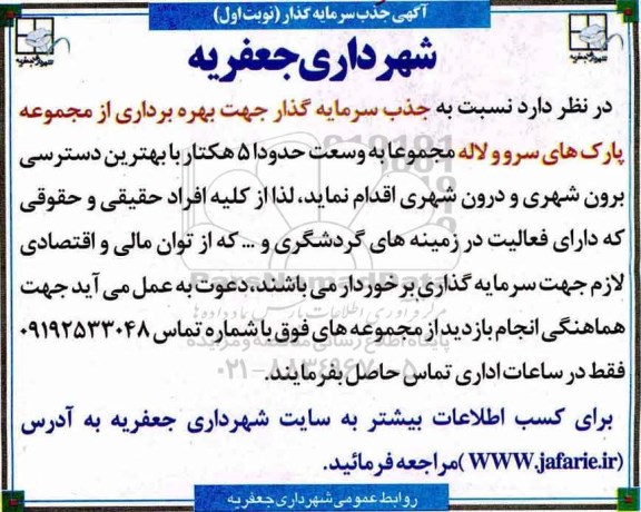 مناقصه ,مناقصه جذب سرمایه گذار جهت بهره برداری از مجموعه پارک