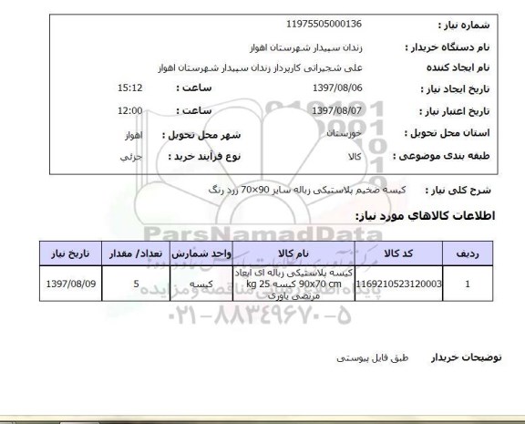 استعلام, استعلام کیسه ضخیم پلاستیکی زباله...