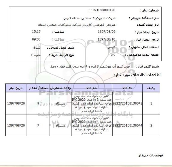 استعلام,خرید کنتور آب