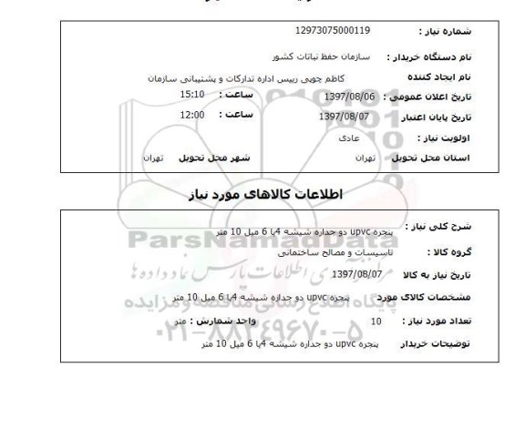 استعلام, پنجره UPVC دو جداره شیشه 4 یا 6 میل 10 متر 