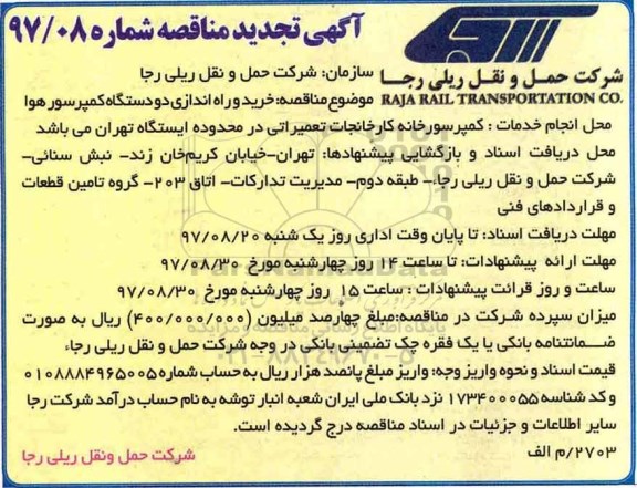 مناقصه ,تجدید مناقصه خرید و نصب و راه اندازی دو دستگاه کمپرسورهوا