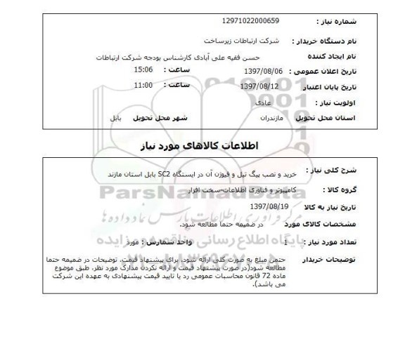 استعلام,استعلام خرید و نصب پیگ تیل و فیوژن آن در ایستگاه SC2 بابل استان مازندران 