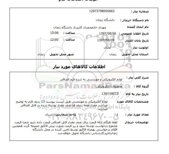استعلام, استعلام لوازم الکترونیکی و مهندسی...