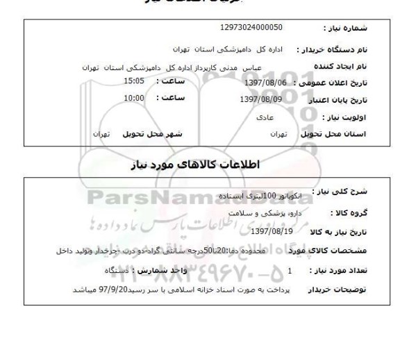 استعلام, انکوباتور 100 لیتری ایستاده 
