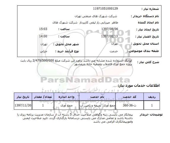 استعلام,جمع آوری فاضلاب و تصفیه خانه