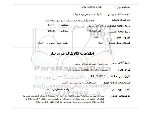 استعلام, استعلام درخواست خرید تجهیزات رادیویی