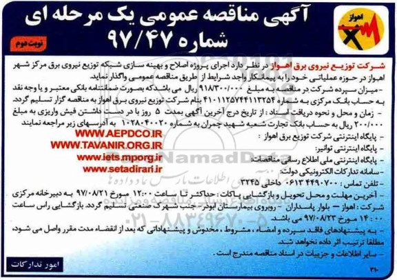 آگهی مناقصه عمومی, مناقصه اجرای پروژه اصلاح و بهینه سازی شبکه - نوبت دوم 