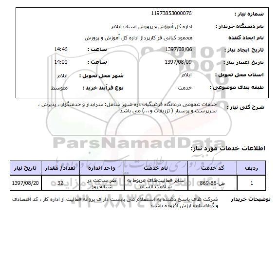 استعلام, استعلام  خدمات عمومی درمانگاه فرهنگیان ...