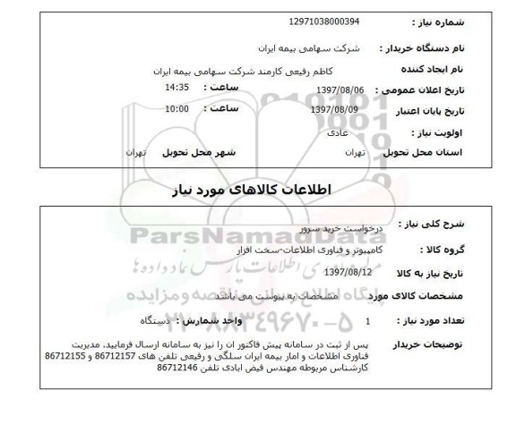 استعلام, خرید سرور 
