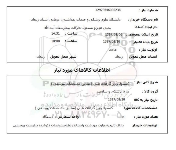 استعلام,کنسول و آویز گازهای طبی