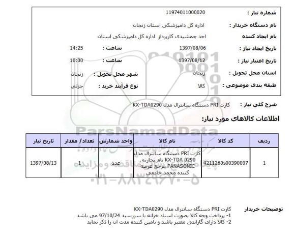 استعلام; استعلام کارت PRI دستگاه سانترال...