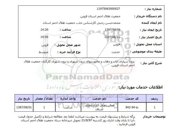 استعلام , استعلام برون سپاری ایاب وذهاب ...