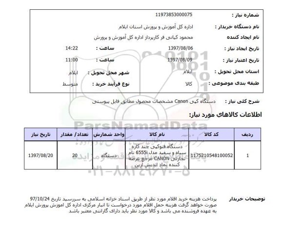 استعلام, دستگاه کپی CANON