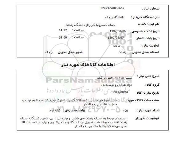 استعلام, استعلام سینه مرغ...