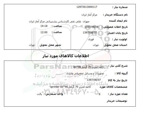 استعلام, استعلام  کاغذ تحریر 70 گرمی 60*90