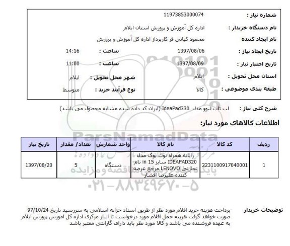 استعلام,استعلام لپ تاپ لنوو