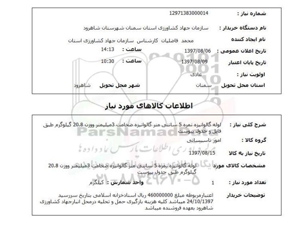 استعلام, استعلام  لوله گالوانیزه نمره 5 سانتی متر گالوانیزه  ...